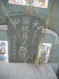 Tombstone of  (MA3) family at Taiwan, Tainanxian, Baoanxiang, Baoancun, Erhang-Dajia, among fish ponds. The tombstone-ID is 7220; xWAxnAwmAOwAG-jҡAy󳽦AmӸOC