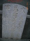 Tombstone of  (MA3) family at Taiwan, Tainanxian, Baoanxiang, Baoancun, Erhang-Dajia, among fish ponds. The tombstone-ID is 7209; xWAxnAwmAOwAG-jҡAy󳽦AmӸOC