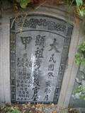 Tombstone of \ (XU3) family at Taiwan, Tainanxian, Baoanxiang, Baoancun, Erhang-Dajia, among fish ponds. The tombstone-ID is 7221; xWAxnAwmAOwAG-jҡAy󳽦A\mӸOC