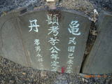 Tombstone of  (LI3) family at Taiwan, Tainanxian, Nanxixiang, Guidancun, north of village. The tombstone-ID is 7358; xWAxnAmAtAl_AaAmӸOC