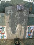 Tombstone of Bù (LIU2LUO2) family at Taiwan, Tainanxian, Nanxixiang, Guidancun, north of village. The tombstone-ID is 7365; xWAxnAmAtAl_AaABùmӸOC
