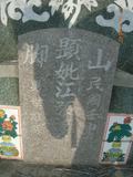 Tombstone of  (JIANG1) family at Taiwan, Tainanxian, Nanxixiang, Guidancun, north of village. The tombstone-ID is 7366; xWAxnAmAtAl_AaAmӸOC