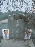 Tombstone of I (SHI1) family at Taiwan, Tainanshi, Annanqu, Nanxingli, both sides of Highway 17. The tombstone-ID is 7437; xWAxnAwnϡAnAx17ǡAImӸOC