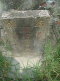 Tombstone of  (HUANG2) family at Taiwan, Tainanxian, Jiangjunxiang, both sides of highway 17. The tombstone-ID is 7606; xWAxnANxmAٹD17ǡAmӸOC