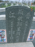 Tombstone of  (GUO1) family at Taiwan, Tainanxian, Jiangjunxiang, both sides of highway 17. The tombstone-ID is 7610; xWAxnANxmAٹD17ǡAmӸOC