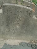 Tombstone of  (HUANG2) family at Taiwan, Tainanxian, Jiangjunxiang, both sides of highway 17. The tombstone-ID is 7612; xWAxnANxmAٹD17ǡAmӸOC