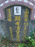 Tombstone of  (PAN1) family at Taiwan, Miaolishi, second public graveyard. The tombstone-ID is 7814; xWA]ߥAĤGӡAmӸOC