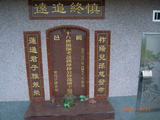 Tombstone of L (LIN2) family at Taiwan, Miaolishi, second public graveyard. The tombstone-ID is 8022; xWA]ߥAĤGӡALmӸOC