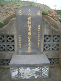 Tombstone of ù (LUO2) family at Taiwan, Miaolishi, second public graveyard. The tombstone-ID is 8032; xWA]ߥAĤGӡAùmӸOC