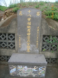Tombstone of ù (LUO2) family at Taiwan, Miaolishi, second public graveyard. The tombstone-ID is 8033; xWA]ߥAĤGӡAùmӸOC