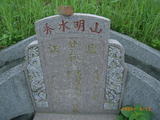 Tombstone of  (HE2) family at Taiwan, Miaolixian, Touwu, Mingde water reservoir. The tombstone-ID is 13085; xWA]߿AYζmAwwAmӸOC