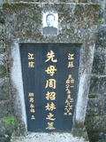 Tombstone of P (ZHOU1) family at Taiwan, Taibeishi, Fude Gongmu. The tombstone-ID is 1596; xWAx_AּwӡAPmӸOC