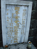 Tombstone of E (YU2) family at Taiwan, Taibeishi, Fude Gongmu. The tombstone-ID is 1599; xWAx_AּwӡAEmӸOC