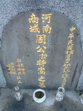 Tombstone of P (ZHOU1) family at Taiwan, Taibeishi, Fude Gongmu. The tombstone-ID is 1979; xWAx_AּwӡAPmӸOC