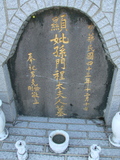 Tombstone of ] (SUN1) family at Taiwan, Taibeishi, Fude Gongmu. The tombstone-ID is 1983; xWAx_AּwӡA]mӸOC