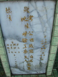 Tombstone of  (CHEN2) family at Taiwan, Taibeishi, Fude Gongmu. The tombstone-ID is 1994; xWAx_AּwӡAmӸOC