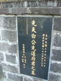 Tombstone of  (BAI2) family at Taiwan, Taibeishi, Fude Gongmu. The tombstone-ID is 1677; xWAx_AּwӡAթmӸOC
