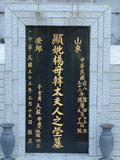 Tombstone of  (YANG2) family at Taiwan, Taibeishi, Fude Gongmu. The tombstone-ID is 1692; xWAx_AּwӡAmӸOC