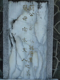Tombstone of ² (JIAN3) family at Taiwan, Taibeishi, Fude Gongmu. The tombstone-ID is 1703; xWAx_AּwӡA²mӸOC