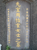 Tombstone of P (ZHOU1) family at Taiwan, Taibeishi, Fude Gongmu. The tombstone-ID is 1704; xWAx_AּwӡAPmӸOC
