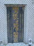 Tombstone of ] (SUN1) family at Taiwan, Taibeishi, Fude Gongmu. The tombstone-ID is 1707; xWAx_AּwӡA]mӸOC