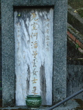 Tombstone of  (HE2) family at Taiwan, Taibeishi, Fude Gongmu. The tombstone-ID is 1715; xWAx_AּwӡAmӸOC