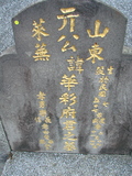 Tombstone of  (YUAN2) family at Taiwan, Taibeishi, Fude Gongmu. The tombstone-ID is 1773; xWAx_AּwӡAmӸOC