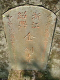 Tombstone of  (JIN1) family at Taiwan, Taibeishi, Fude Gongmu. The tombstone-ID is 1796; xWAx_AּwӡAmӸOC
