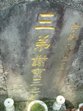 Tombstone of  (XIE4) family at Taiwan, Taibeishi, Fude Gongmu. The tombstone-ID is 1805; xWAx_AּwӡA©mӸOC