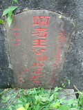 Tombstone of  (WANG2) family at Taiwan, Taibeishi, Fude Gongmu. The tombstone-ID is 1818; xWAx_AּwӡAmӸOC