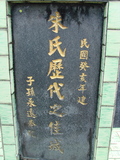 Tombstone of  (ZHU1) family at Taiwan, Taibeishi, Fude Gongmu. The tombstone-ID is 1837; xWAx_AּwӡAmӸOC