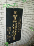 Tombstone of  (WANG2) family at Taiwan, Taibeishi, Fude Gongmu. The tombstone-ID is 1844; xWAx_AּwӡAmӸOC