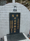 Tombstone of  (PAN1) family at Taiwan, Taibeishi, Fude Gongmu. The tombstone-ID is 1845; xWAx_AּwӡAmӸOC