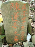 Tombstone of  (CHEN2) family at Taiwan, Taibeishi, Fude Gongmu. The tombstone-ID is 2033; xWAx_AּwӡAmӸOC
