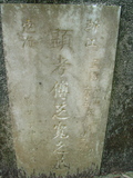 Tombstone of  (FU4) family at Taiwan, Taibeishi, Fude Gongmu. The tombstone-ID is 2035; xWAx_AּwӡAũmӸOC