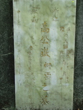 Tombstone of  (GAO1) family at Taiwan, Taibeishi, Fude Gongmu. The tombstone-ID is 1865; xWAx_AּwӡAmӸOC