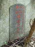 Tombstone of  (CHEN2) family at Taiwan, Taibeishi, Fude Gongmu. The tombstone-ID is 1868; xWAx_AּwӡAmӸOC