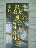 Tombstone of ù (LUO2) family at Taiwan, Taibeishi, Fude Gongmu. The tombstone-ID is 1876; xWAx_AּwӡAùmӸOC
