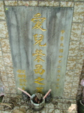Tombstone of  (CHEN2) family at Taiwan, Taibeishi, Fude Gongmu. The tombstone-ID is 1878; xWAx_AּwӡAmӸOC