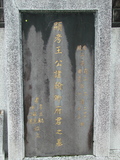 Tombstone of  (WANG2) family at Taiwan, Taibeishi, Fude Gongmu. The tombstone-ID is 1927; xWAx_AּwӡAmӸOC