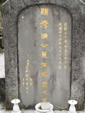 Tombstone of m (KUANG4) family at Taiwan, Taibeishi, Fude Gongmu. The tombstone-ID is 1939; xWAx_AּwӡAmmӸOC