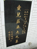 Tombstone of  (ZHUANG1) family at Taiwan, Taibeishi, Fude Gongmu. The tombstone-ID is 2036; xWAx_AּwӡAmӸOC