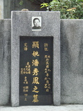 Tombstone of  (PAN1) family at Taiwan, Taibeishi, Fude Gongmu. The tombstone-ID is 2055; xWAx_AּwӡAmӸOC