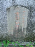 Tombstone of  (YE4) family at Taiwan, Taibeishi, Fude Gongmu. The tombstone-ID is 1580; xWAx_AּwӡAmӸOC