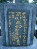 Tombstone of  (CHEN2) family at Taiwan, Taibeishi, Fude Gongmu. The tombstone-ID is 12220; xWAx_AּwӡAmӸOC