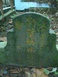 Tombstone of  (YE4) family at Taiwan, Taibeishi, Fude Gongmu. The tombstone-ID is 12247; xWAx_AּwӡAmӸOC