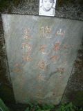 Tombstone of  (ZHAO4) family at Taiwan, Taibeishi, Fude Gongmu. The tombstone-ID is 12265; xWAx_AּwӡAmӸOC