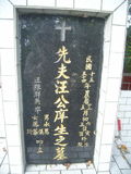Tombstone of L (WANG1) family at Taiwan, Taibeishi, Fude Gongmu. The tombstone-ID is 12282; xWAx_AּwӡALmӸOC