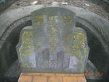 Tombstone of H (DENG4) family at Taiwan, Yunlinxian, Linneixiang, Nan'an, on the road to Pingding. The tombstone-ID is 9353; xWALALmAnwBWWAHmӸOC