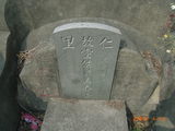 Tombstone of J (HOU2) family at Taiwan, Tainanxian, Beimenxiang, Beimencun, public graveyard, east of village, north of Highway 171. The tombstone-ID is 7905; xWAxnA_mA_AlFB171D_誺@BӡAJmӸOC